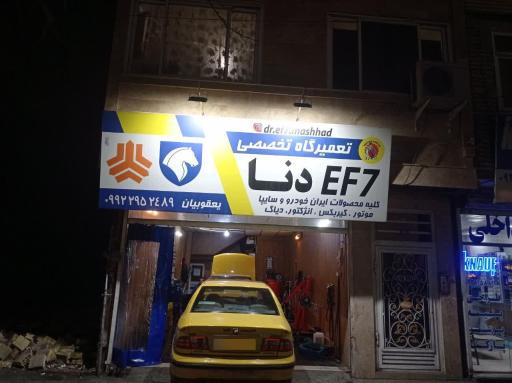 عکس تعمیرگاه EF7