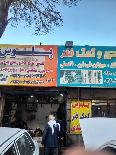 عکس تعمیرگاه تخصصی پلوس داود
