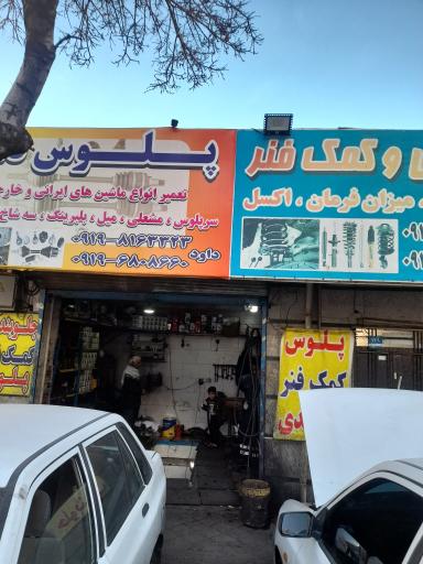 عکس تعمیرگاه تخصصی پلوس داود