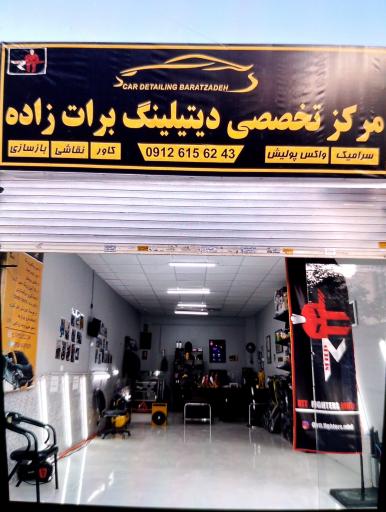 عکس دیتیلینگ برات زاده