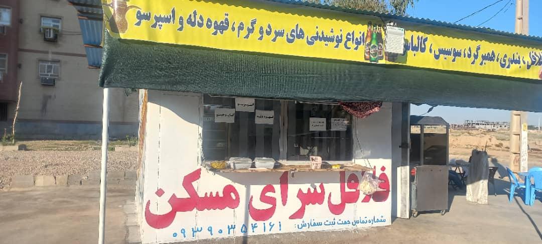 عکس فلافل سرای مسکن