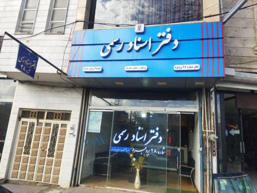 عکس دفتر اسناد رسمی شماره ۲۸ بروجرد