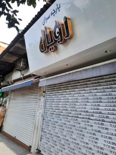 پارچه سرای رویان