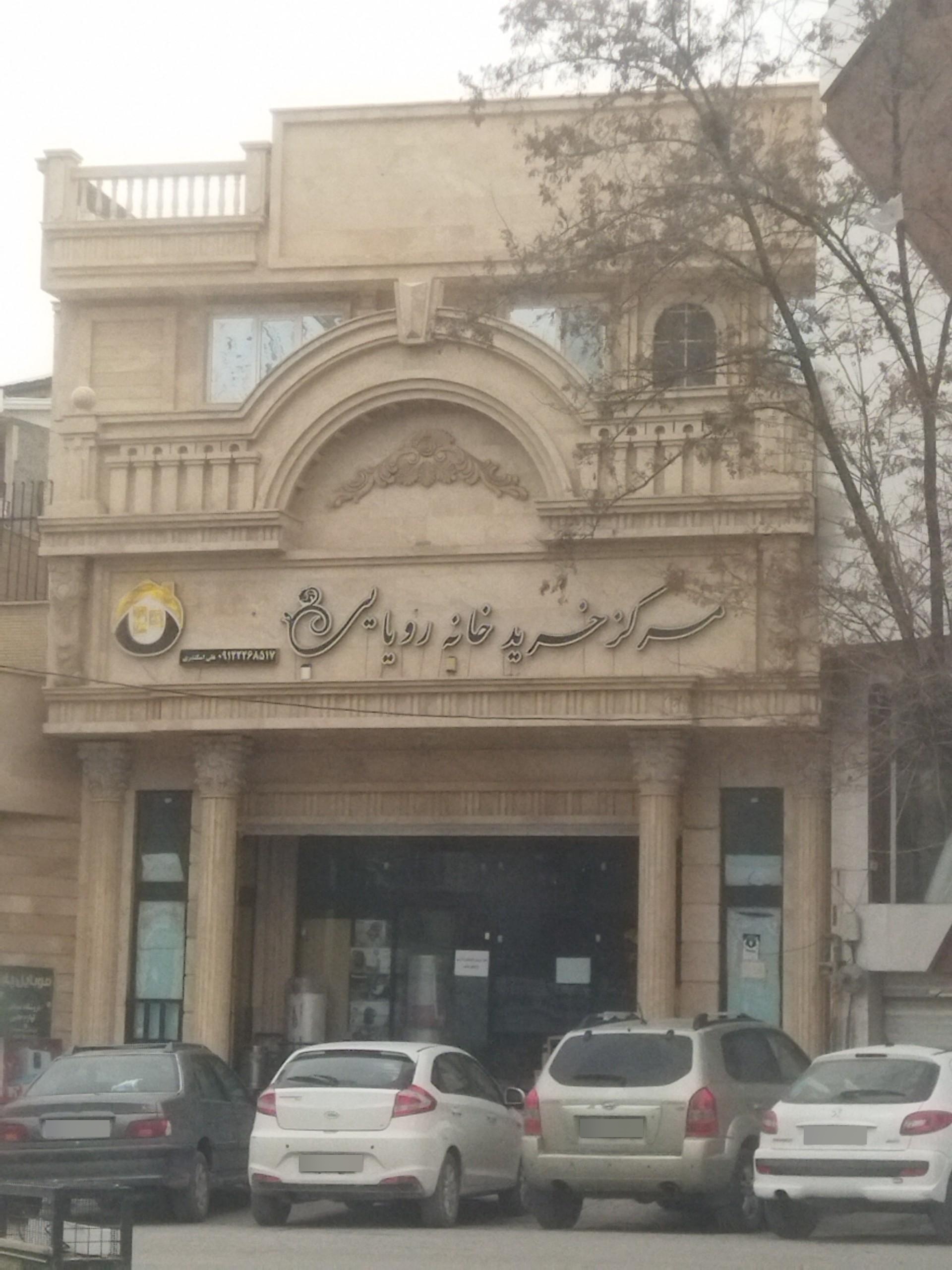 عکس مرکز خرید خانه رویایی