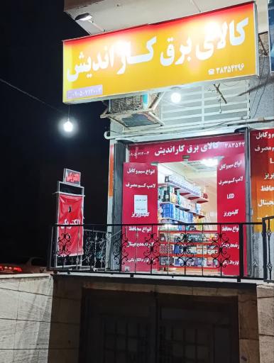 عکس کالای برق کاراندیش