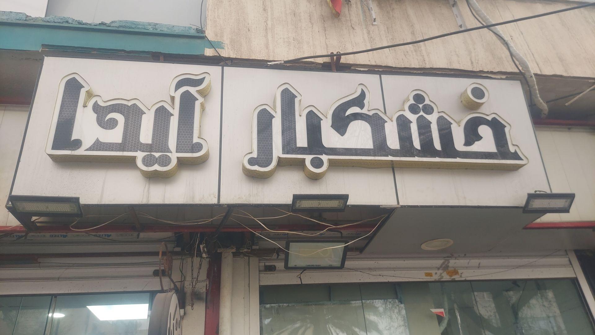 عکس آجیل آیدا