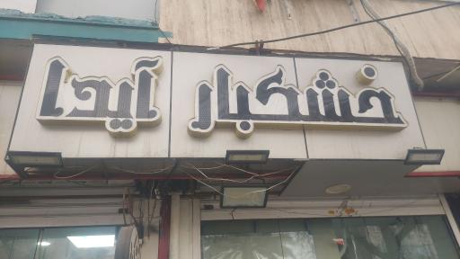 عکس آجیل آیدا