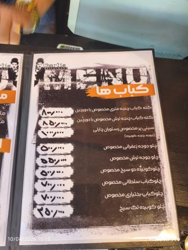 عکس رستوران چارلی