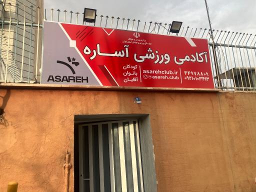 عکس باشگاه ورزشی آساره