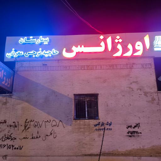 عکس بیمارستان حاجیه نرگس معرفی