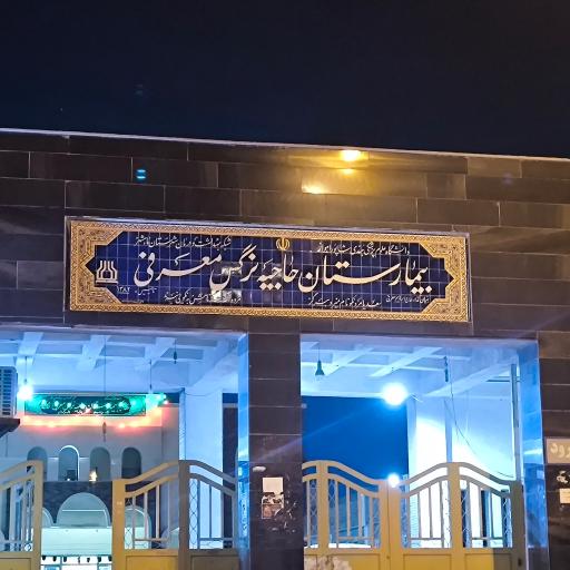 عکس بیمارستان حاجیه نرگس معرفی