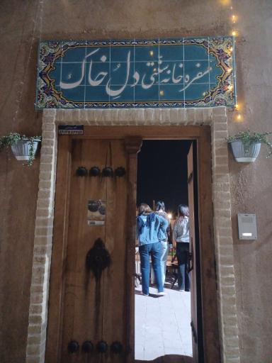 سفره خانه سنتی دل خاک