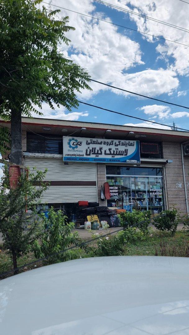 عکس نمایندگی لاستیک گیلان