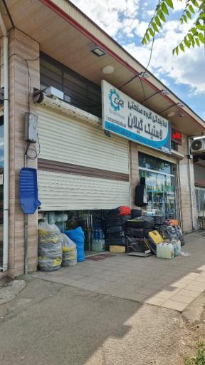 عکس نمایندگی لاستیک گیلان