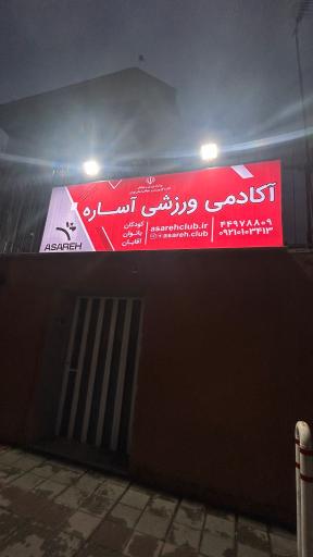 باشگاه ورزشی آساره