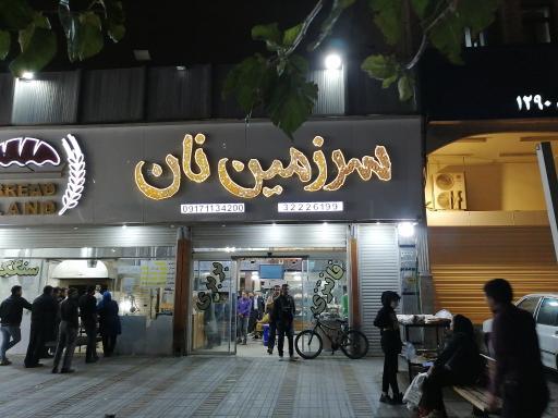 عکس سرزمین نان