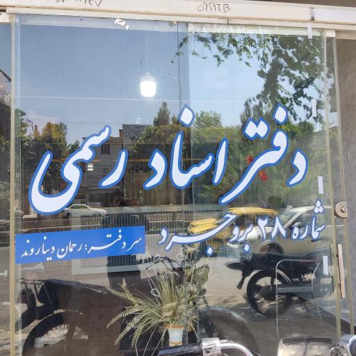 عکس دفتر اسناد رسمی شماره ۲۸ بروجرد