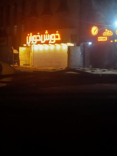 عکس خورشت خوران