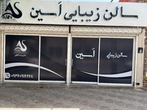 عکس سالن زیبایی اَسین
