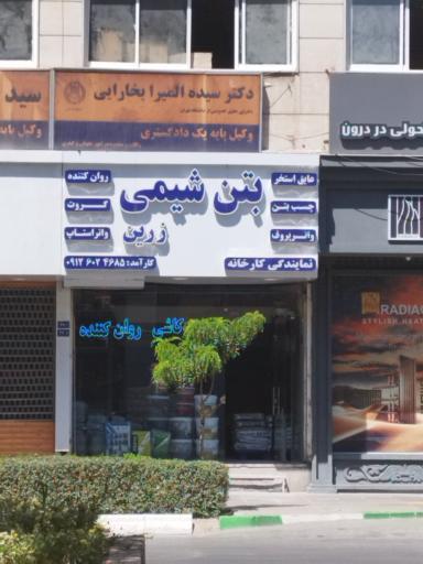 عکس بتن شیمی