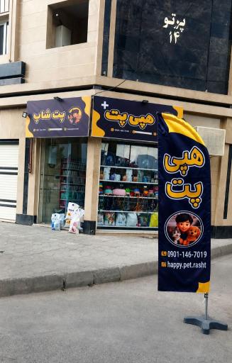 عکس هپی پت