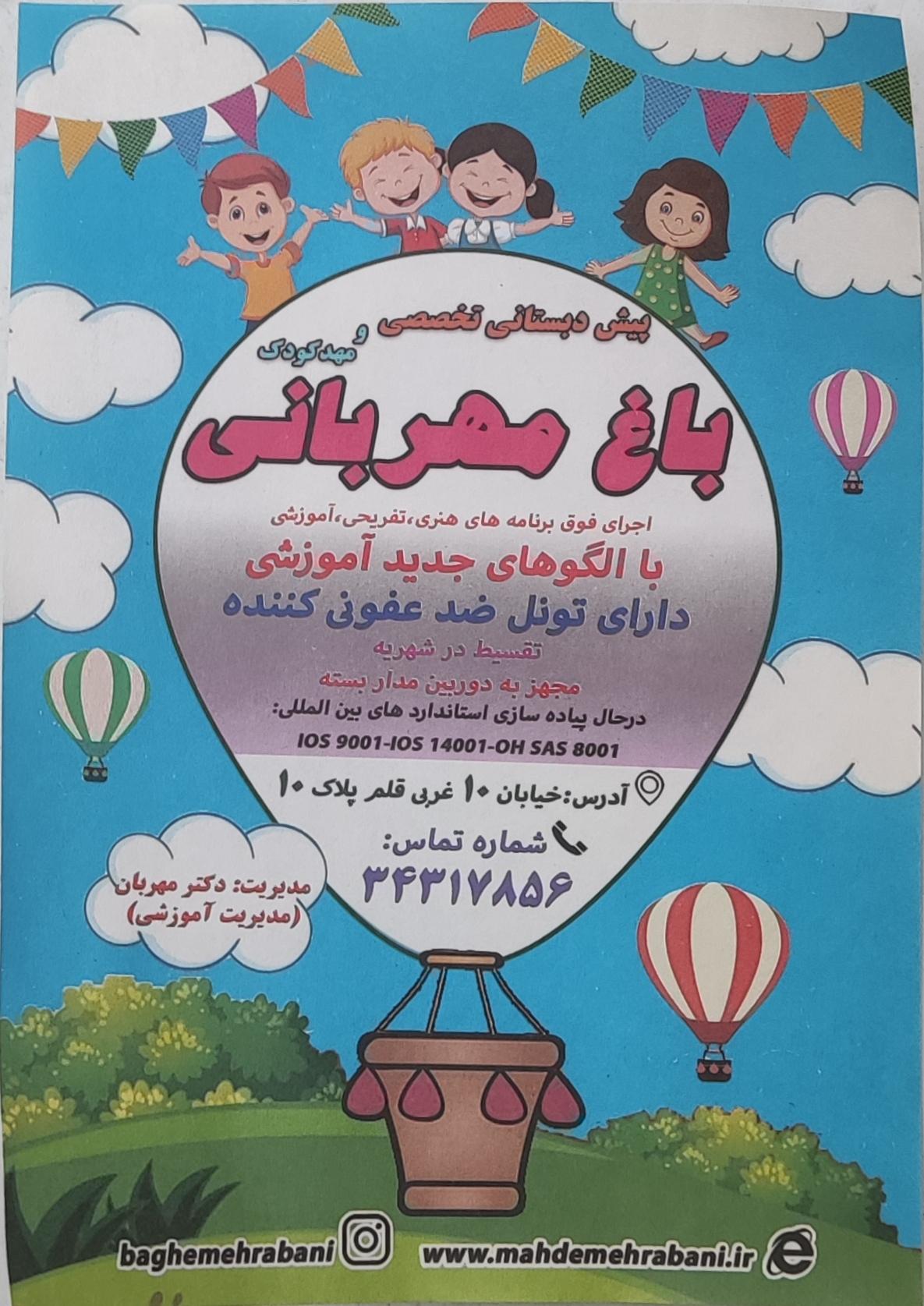 عکس مهد و پیش دبستانی باغ مهربانی