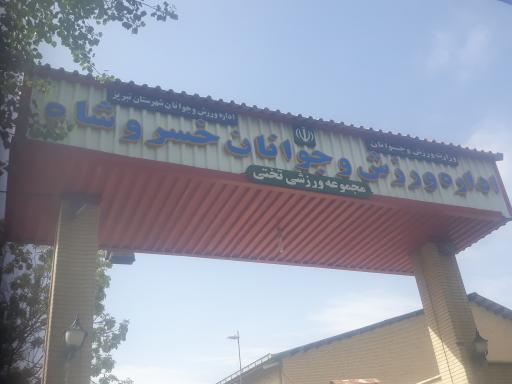 عکس ورزشگاه تختی