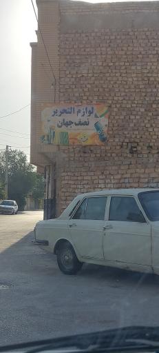 عکس لوازم التحریر نصف جهان 