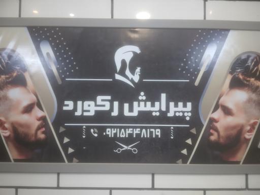 پیرایش رکورد