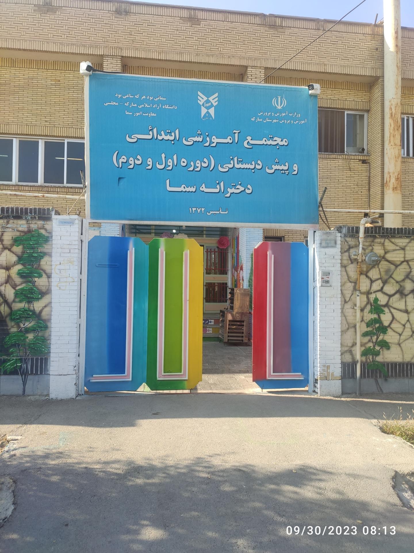 عکس دبستان دخترانه سما