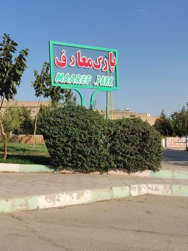 عکس پارک معارف