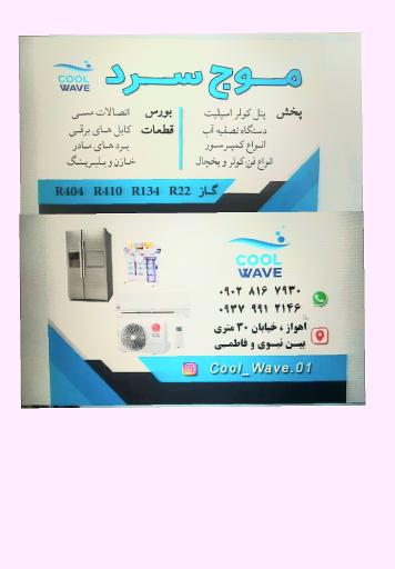 عکس لوازم برودتی کولر ویخچال و تصفیه آب موج سرد
