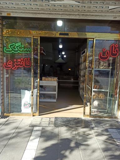 عکس نانوایی فانتزی آفاق