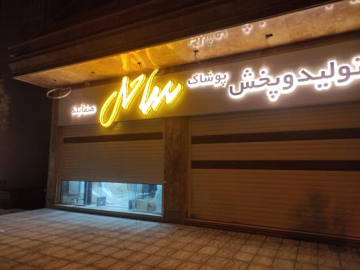 عکس پوشاک ساحل پردیسان