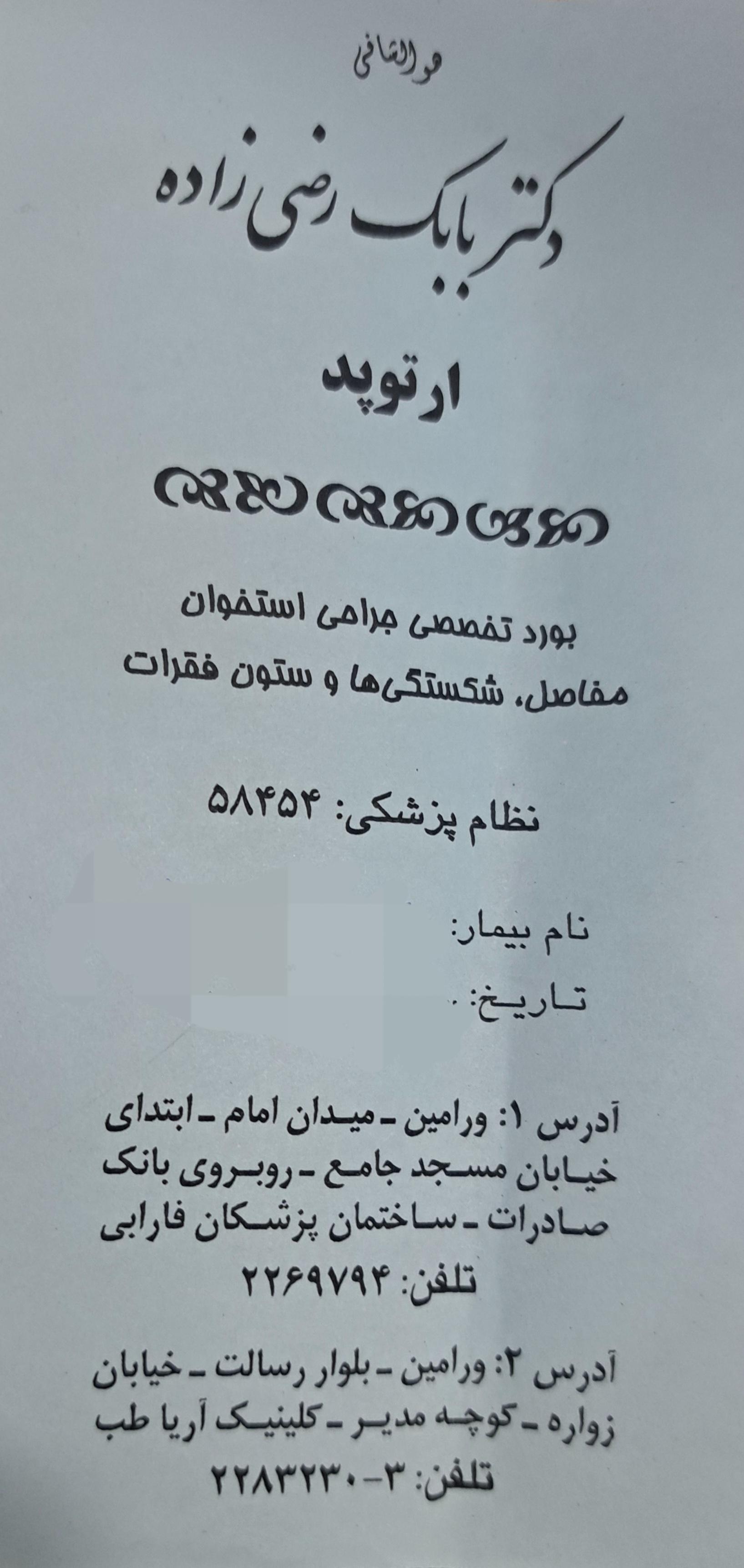 عکس دکتر بابک‌ رضی‌ زاده