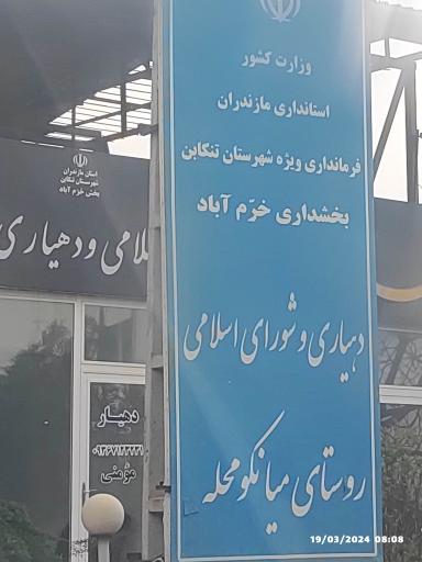عکس دهیاری و شورای اسلامی روستای میانکوه محله