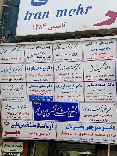 عکس ساختمان ایران مهر- آزمایشگاه مهر خوی