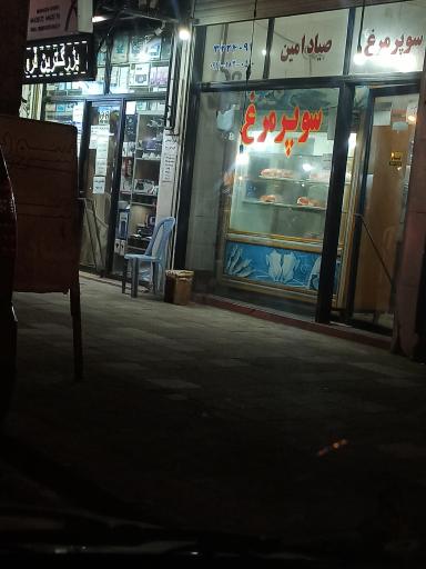 عکس سوپر مرغ صیاد امین