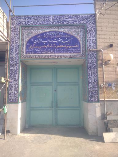 عکس مسجد حضرت صاحب الزمان  (عج)