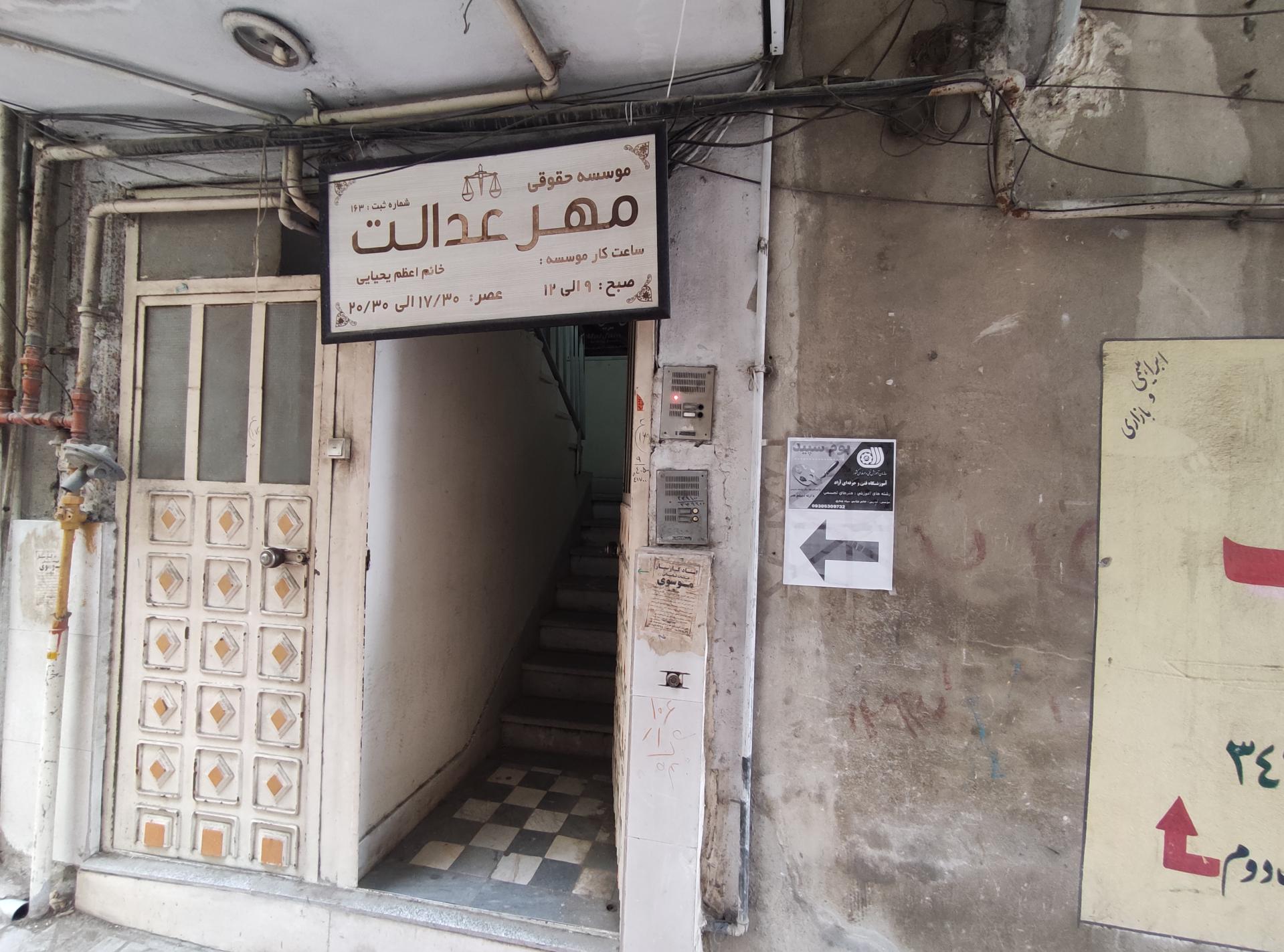 عکس موسسه حقوقی مهر عدالت