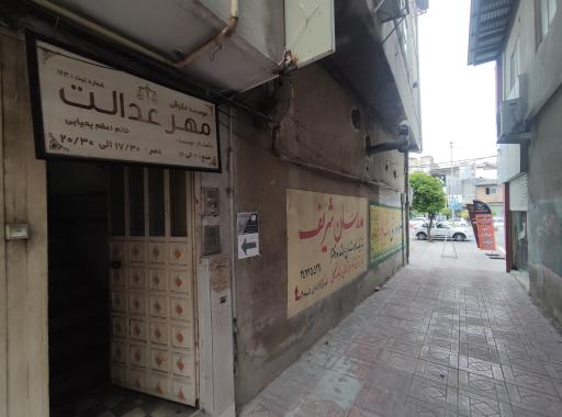 عکس موسسه حقوقی مهر عدالت