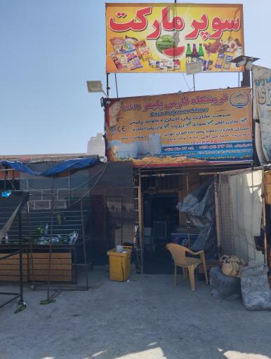 عکس سوپرمارکت