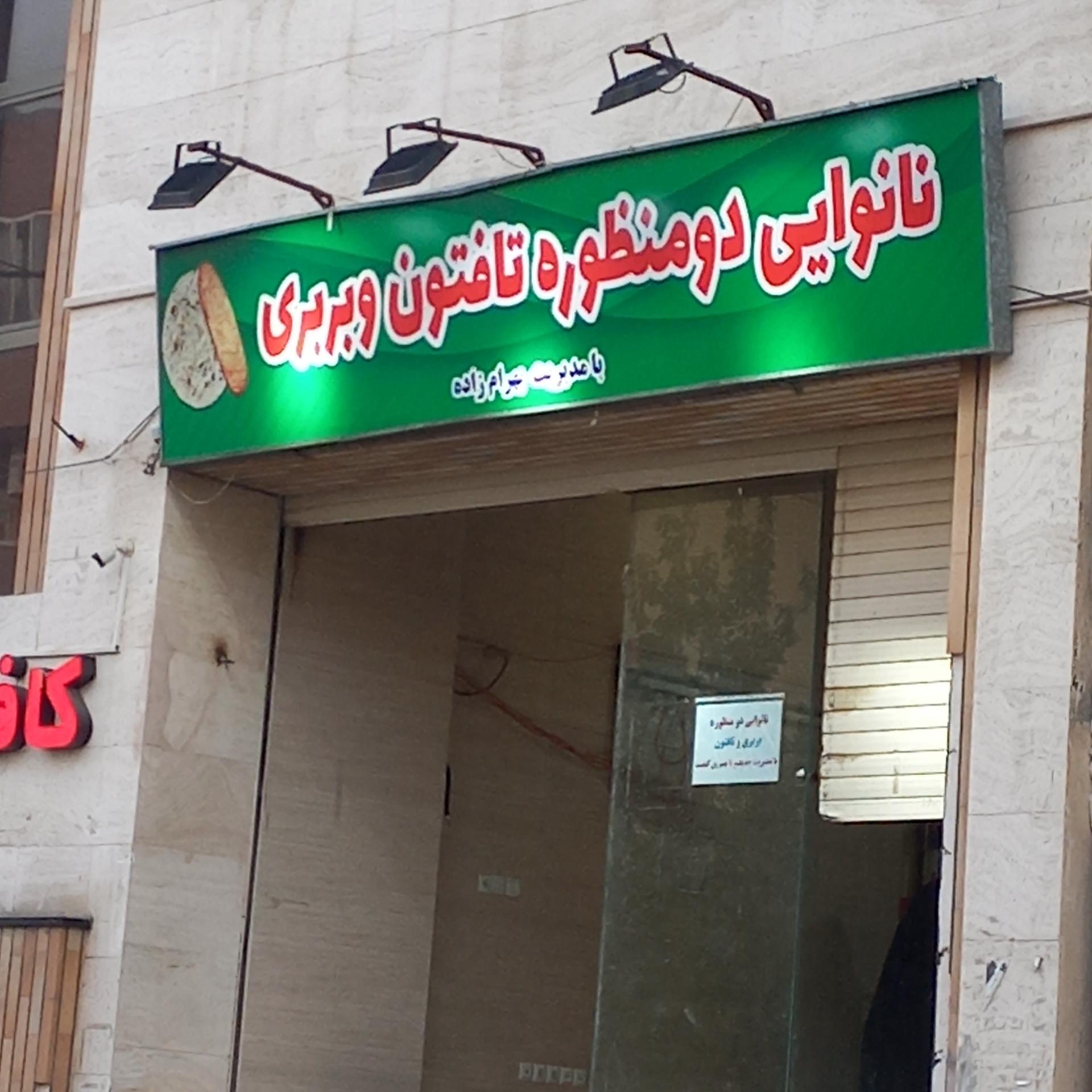 عکس نانوایی دو منظوره تافتون و بربری