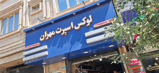 عکس مهران اسپرت