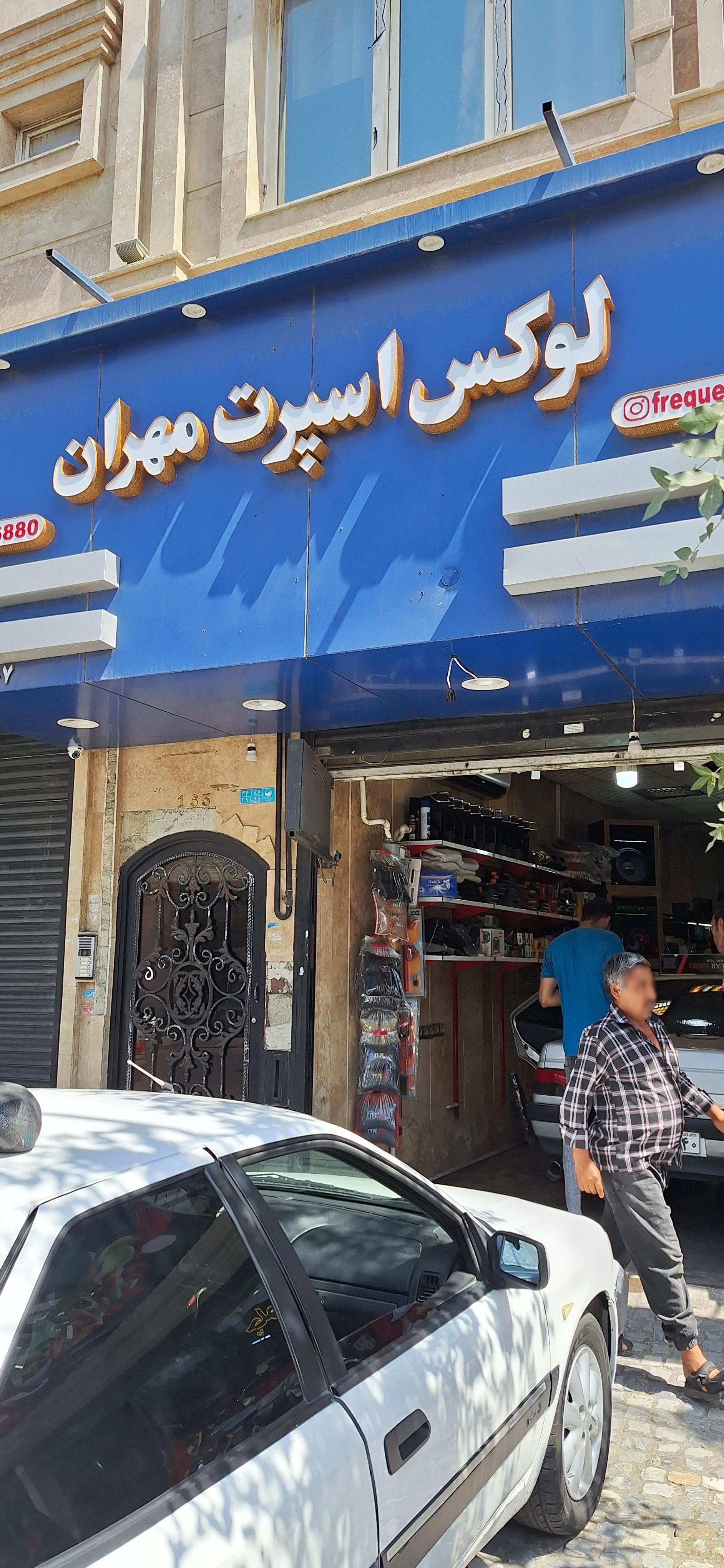 عکس مهران اسپرت