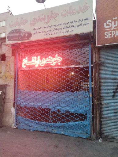 عکس خدمات جلوبندی حقیقت