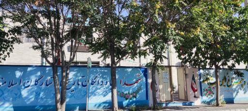 عکس مدرسه دخترانه شاهد بنت الحسین