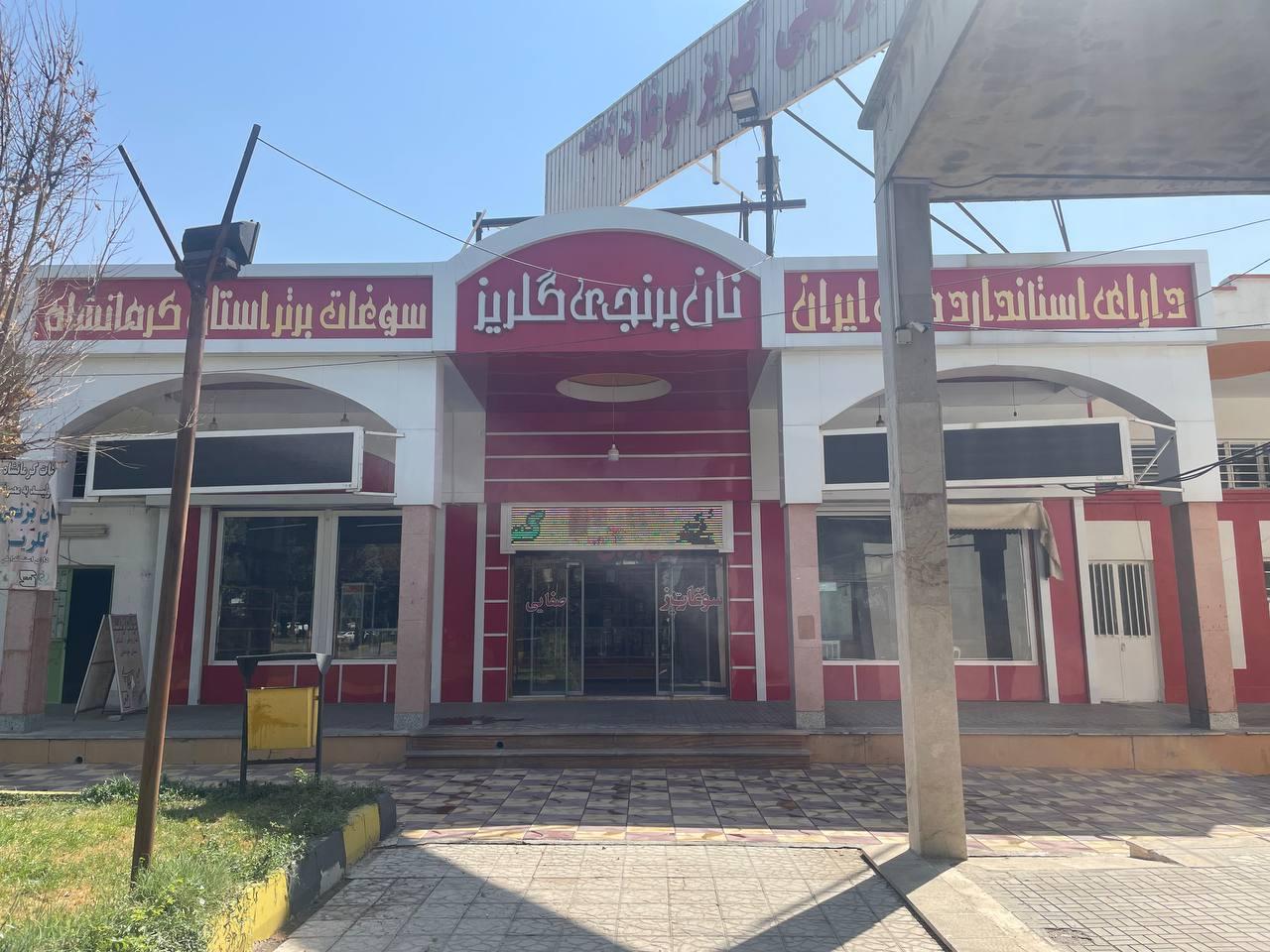 عکس توليدی و فروشگاه سوغات گلريز صفايی