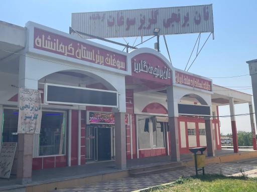 عکس توليدی و فروشگاه سوغات گلريز صفايی