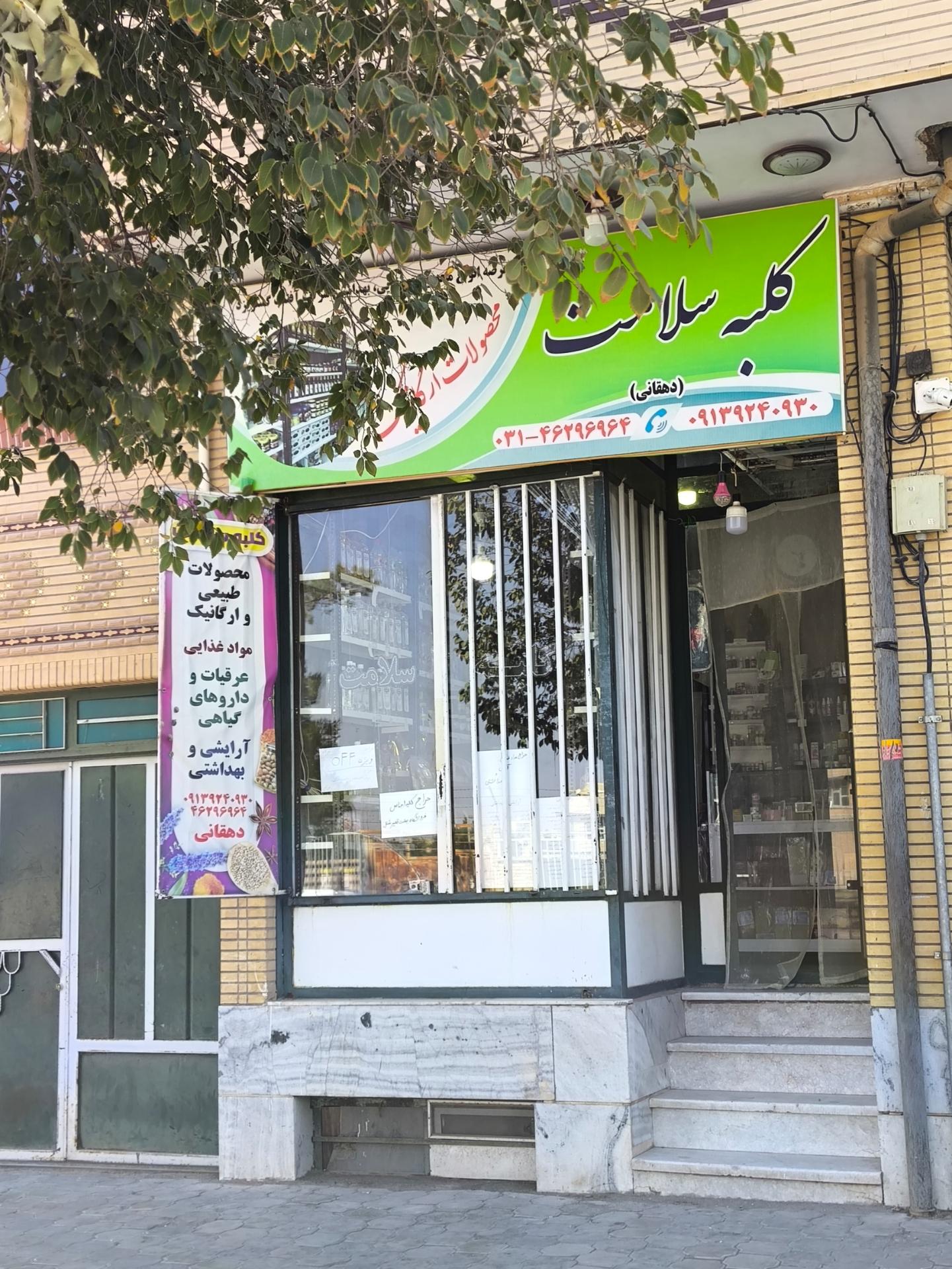 عکس کلبه سلامت